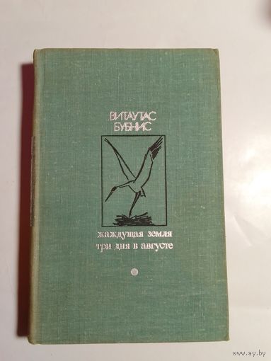 Витаутас Бубнис  Жаждущая земля. Три дня в августе