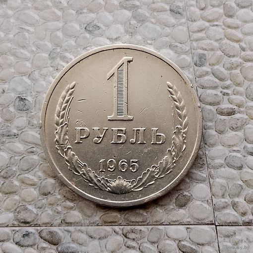 1 рубль 1965 года СССР.