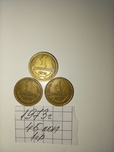 1 копейка 1973 СССР РАСПРОДАЖА