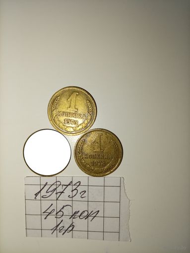 1 копейка 1973 СССР РАСПРОДАЖА