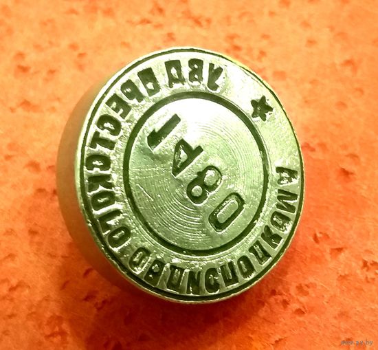 Печать Служебная * Пломбир * УВД Брестского Облисполкома * Милиция * для Опечатывания Дверей Сейфов Ящиков * Диаметр 25 мм