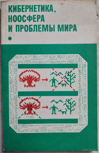 Кибернетика ноосфера и проблемы мира 1986г.