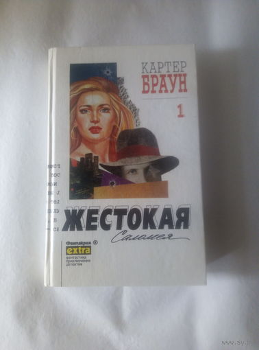 Картер Браун т.1 Жестокая Саломея