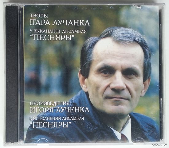 2CD Песняры – Произведения Игоря Лученка в исполнении ансамбля Песняры (2003) без слипа и книжки с текстами