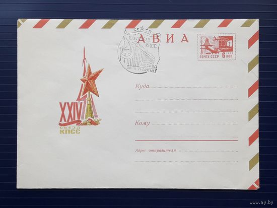 СССР 1971 ХМК худ.Бронфенбренер. XXIV Съезд КПСС. СГ.(1)