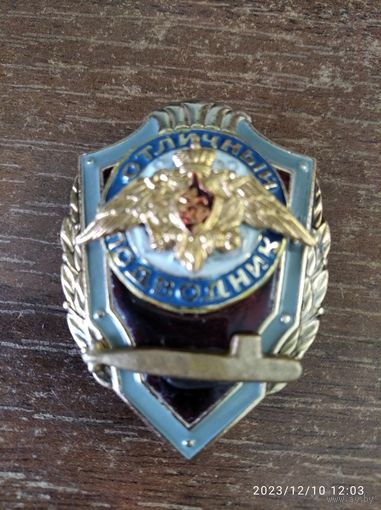 Знак МО РФ Отличный подводник ВМФ РФ