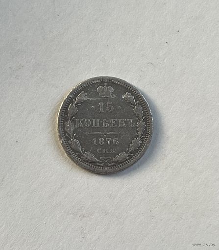 15 копеек 1876