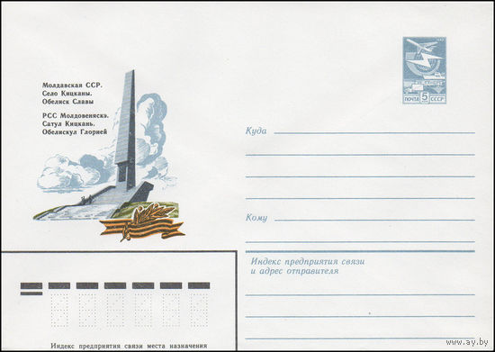 Художественный маркированный конверт СССР N 16304 (14.06.1983) Молдавская ССР. Село Кицканы. Обелиск Славы