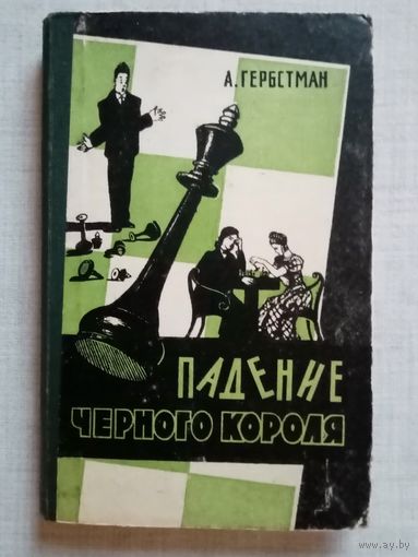 А.Гербстман. Падение чёрного короля. Шахматные новеллы. (Шахматы и шахматисты)