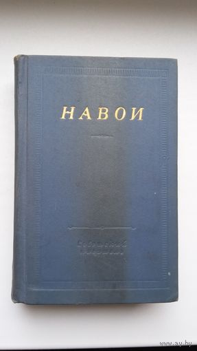 Навои - Стихотворения и поэмы (серия Библиотека поэта)