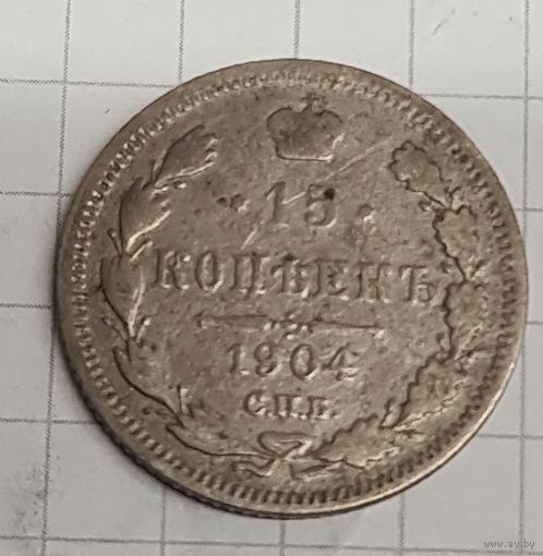 15 копеек 1904 год