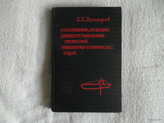 Пономарев К. Составление и решение дифференциальных уравнений инженерно-технических задач. 1962 г.