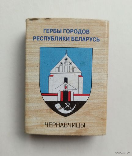 Спичечный коробок. Гербы городов Республики Беларусь.