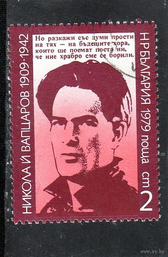 Болгария.Ми-2847. 70 лет со дня рождения Николая Вапцарова.1979.
