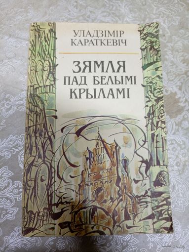 У. Караткевіч"Зямля пад белымі крыламі"\13д
