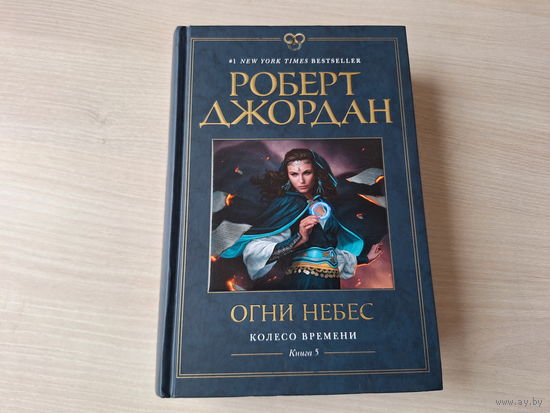 Огни небес - Джордан - Колесо времени - КАК НОВАЯ