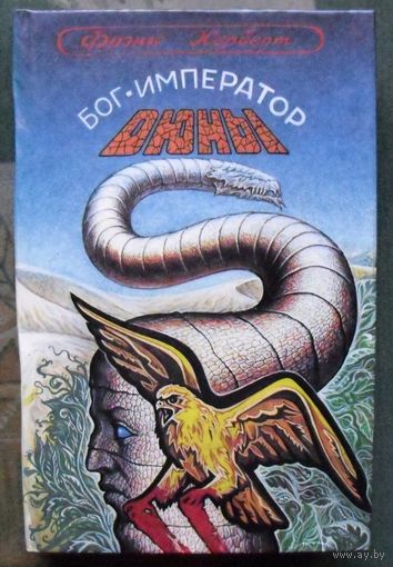 Бог-император Дюны. Фрэнк Херберт.