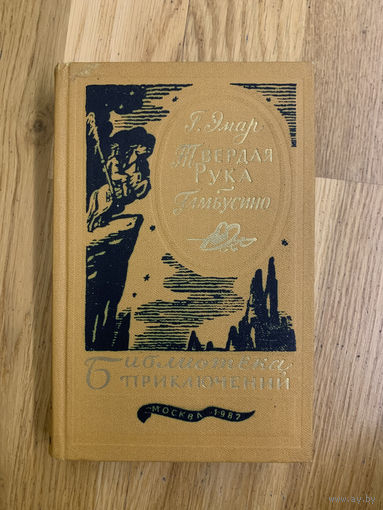Твердая рука и Гамбусино