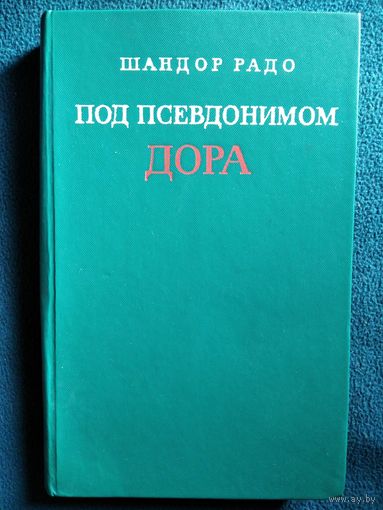 Шандор Радо Под псевдонимом Дора