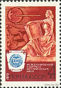 Конгресс исторических наук СССР 1970 год (3914) серия из 1 марки