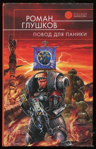 Роман Глушков. Повод для паники