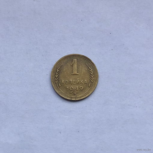 1 копейка 1949
