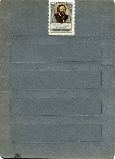 СССР, 1956,  ИВАНОВ, *   серия, 1м,