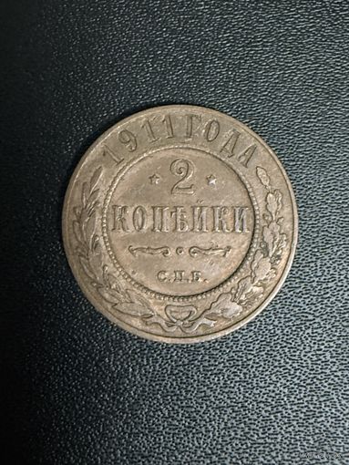 2 копейки 1911 года. Хорошее состояние. С 1 рубля