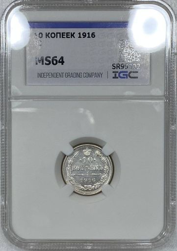 10 копеек 1916 Российская империя ms 64. Царский билон. Николай 2!