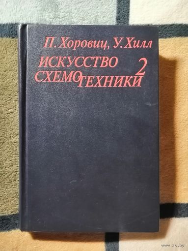 Хоровиц, Хилл, Искусство схемотехники, ТОМ 2