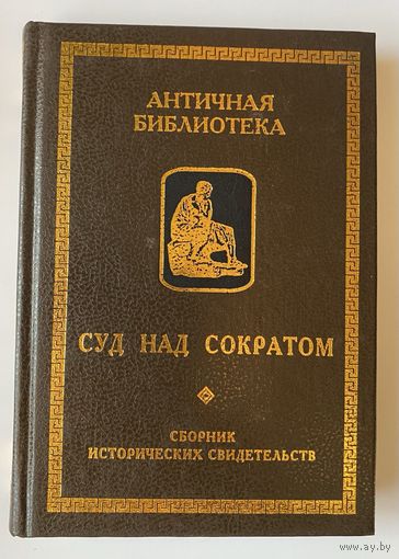 Суд над Сократом. Сборник исторических свидетельств. /Серия "Античная библиотека. Исследования" СПб., Алетейя 2000г.