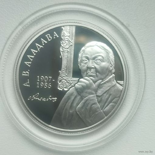 Аладова. 100 лет, 10 рублей 2007, Серебро