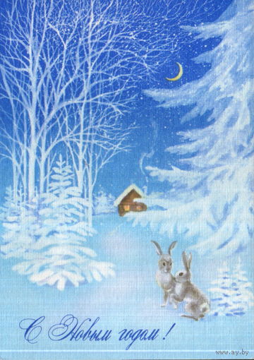Подписанная открытка 1992г. РФ "С Новым годом! Зайцы и избушка" худ. О. Коробова