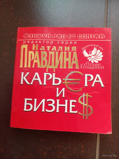 Правдина Н. фэншуй карьера и бизнес.