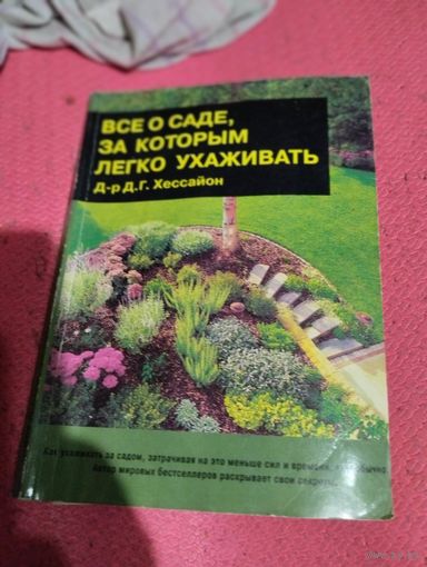 Д.Г.Хессайон. Всё о саде,за которым легко ухаживать.