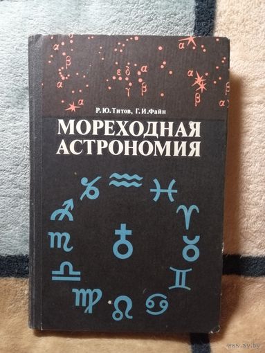 1974, Мореходная астрономия, Титов, Файн