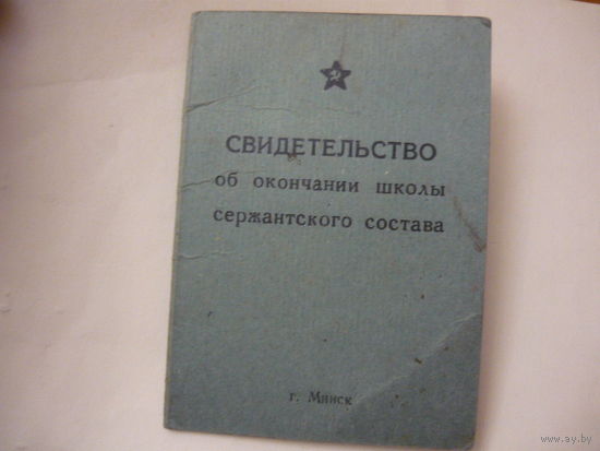 Свидетельство об окончание  школы сержантского состава