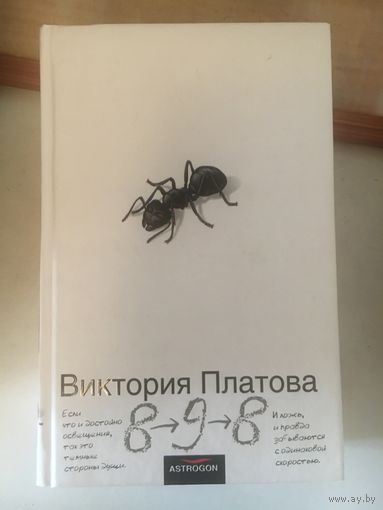 Виктория Платова 8-9-8