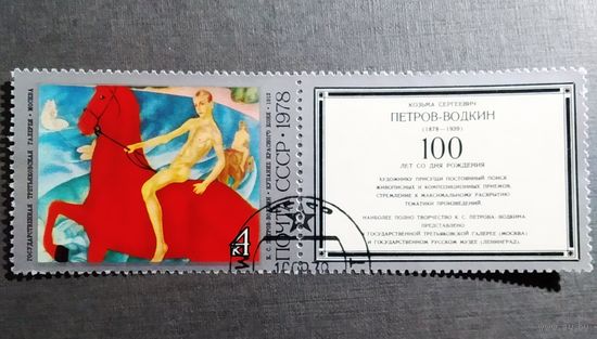 Марка СССР 1978 год Петров-Водкин