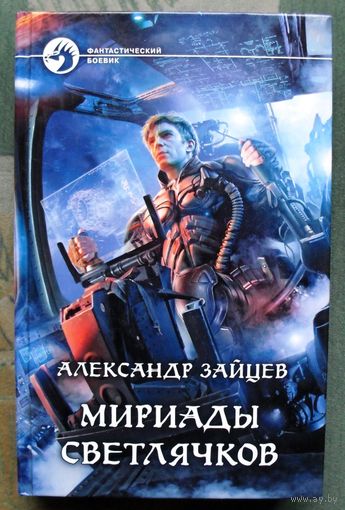 Мириады светлячков. Александр Зайцев.  Серия Фантастический боевик. 2012.