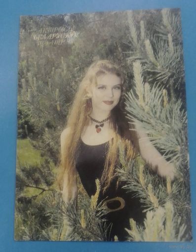 Каляндар Актрысы беларускіх тэатраў Ткач Святлана.1998.