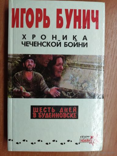 Игорь Бунич "Хроника чеченской войны"