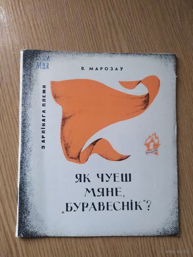 В.Марозау"Як чуеш мяне,Буравеснiк"\014