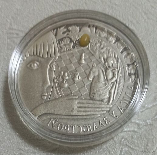 Алиса в зазеркалье. 20 рублей.