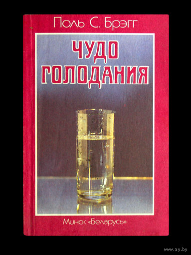 Поль С.Брэг. Чудо голодания.