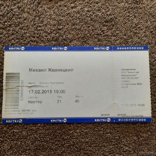 Билет на концерт Михаила Жванецкого, Минск, 17.02.2015.