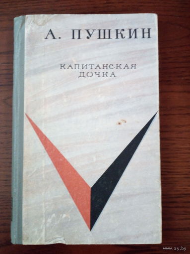 А.С Пушкин  Капитанская дочка