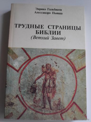 Энрико Гальбиати, Алессандро Пьяцца. Трудные страницы Библии (Ветхий Завет)