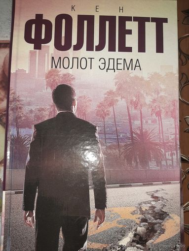 Кен Фоллетт "Молот Эдема"