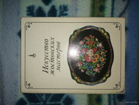 Набор открыток искусство жостовских мастеров